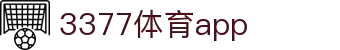 3377体育 (中国)官方网站-3377 SPORTS